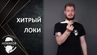 ОБМАНУЛ ТАК ОБМАНУЛ! НОКС Локи складной нож!