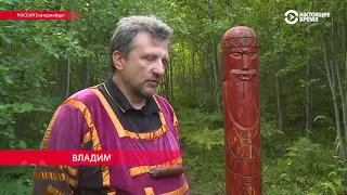 Лидера уральских язычников обвиняют в экстремизме