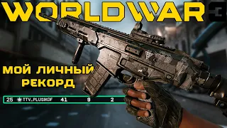 САМАЯ СИЛЬНАЯ ШТУРМОВАЯ ВИНТОВКА В WORLD WAR 3! 41-9 КИЛОВ С MSBS-K!