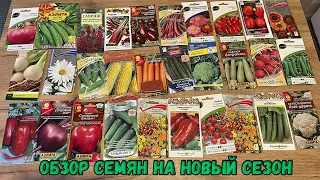 Обзор семян на новый сезон