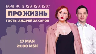 Таня Ф. и все-все-все: Терапевтический стрим для тех, кому не все равно / Андрей Захаров// 17.05.23