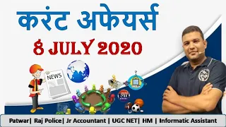 Current Affairs || 8 July 2020 || Amit Mishra Sir