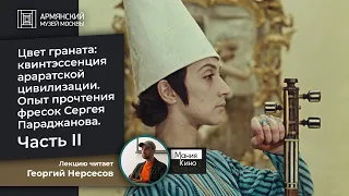 Лекция Георгия Нерсесова о фильме Сергея Параджанова «Цвет граната». Часть II