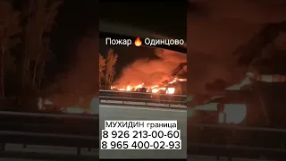 🔥 Крупный пожар в Одинцово. Площадь возгорания 2000 кв м. Сейчас возгорание локализовано.