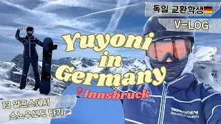 [Yuyoni in Germany🇩🇪] 새벽같이 일어나서 알프스 스키장 당일치기 가보자고🏂🏂🥱