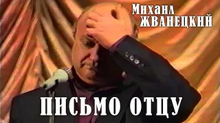 Михаил Жванецкий - Письмо отцу