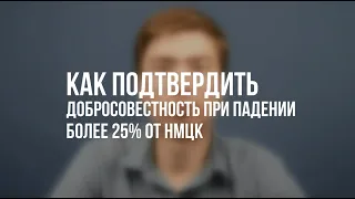 Как подтвердить свою добросовестность при падении 25%