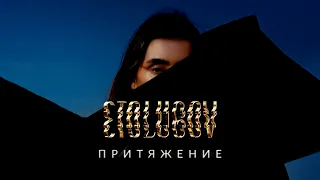 ETOLUBOV - Притяжение (SP Remix)