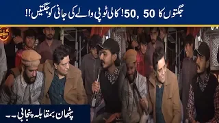 Punjabi Vs Pathan, Jani Ke Sath Jugton Ka 50, 50 | Seeti 24