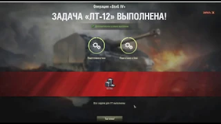 ЛТ-12 Невидимка WOT