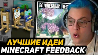 ПЯТЁРКА ВЫБИРАЕТ САМУЮ ЛУЧШУЮ ИДЕЮ с МАЙНКРАФТ FEEDBACK pt. 3