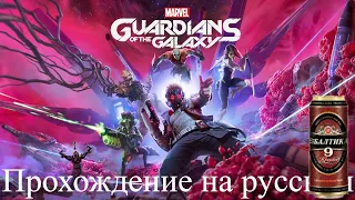 Стражи галактики/Marvels Guardians of the Galaxy/Прохождение на русском(1440р60FPS)№3