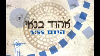 אהוד בנאי - היום Ehud Banai - Hayom