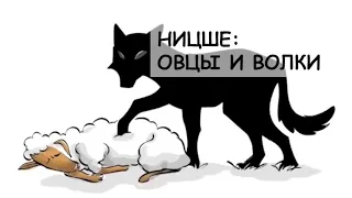 Ницше: Овцы и Волки (Sprouts на русском)