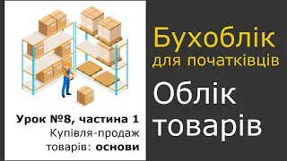 Урок 8, частина 1.  Облік купівлі-продажу товарів. Бухоблік для початківців.