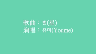 【中文歌詞】유미-별  (Youme-星)  (醜女大翻身)