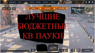 ЛУЧШИЕ БЮДЖЕТНЫЕ КВ ПАУКИ В КРОССАУТ/Crossout