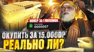 РЕАЛЬНО ЛИ ОКУПИТЬСЯ С 15.000 DP КЕЙСЫ ГТА 5 РП / ТРАЧУ НА НОМЕРА 1 МИЛЛИОН $ GTA 5 RP DAVIS