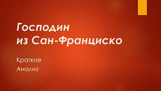 Господин из Сан-Франциско. Краткое и анализ