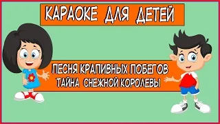 Песня крапивных побегов Из кинофильма Тайна Снежной королевы. Караоке для детей.