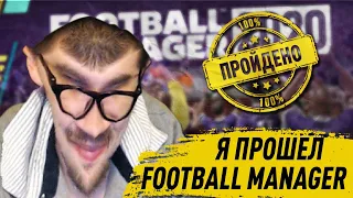 Я ПРОШЁЛ FOOTBALL MANAGER | FM 2020 100%