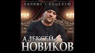 Алексей Новиков - Обниму, поцелую/ПРЕМЬЕРА 2023