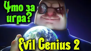 Игра про злого гения - Evil Genius 2