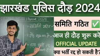 jharkhand police Constable Physical Date 2024 | समिति गठित | क्या भर्ती रद्द हो सकती है?झारखंड पुलिस