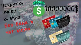 Как накрутить деньги в гта 5 онлайн 1000000$ | БЕЗ БАНА