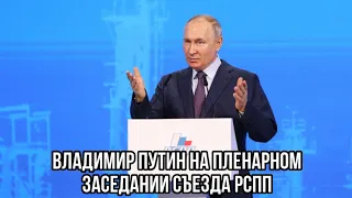 Владимир Путин на пленарном заседании съезда РСПП