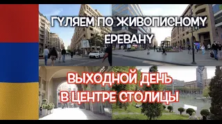 Армения 🇦🇲 Выходной в Ереване прогулка в центре  4K | Walk in Yerevan May 6, 2023 holiday