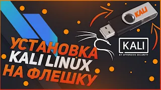 Как установить Kali Linux на флешку / Загрузочная флешка Kali Linux (КОМАНДЫ В ОПИСАНИИ)