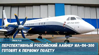 Современный проект российского лайнера Ил-114-300 начали готовить к первому полету