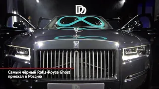 Самый чёрный Rolls-Royce Ghost приехал в Россию | Новости с колёс №1790