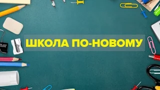 Українські школи по-новому: демократія, батьки замість вчителів та свобода рішень