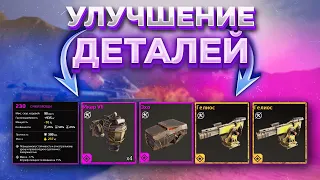 Улучшение деталей • Что и Как нужно Прокачивать? • Crossout/Кроссаут