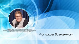 Что такое Вселенная