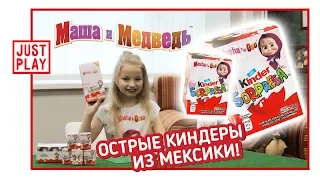 МАША И МЕДВЕДЬ - ОСТРЫЕ КИНДЕРЫ из Мексики?! (Masha y el Oso kinder unboxing video FOR KIDS)