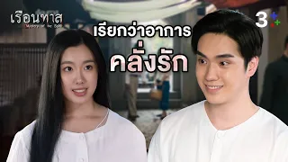 Fin Special | อาการคลั่งรัก | เรือนทาส | 3Plus