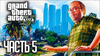Grand Theft Auto V (GTA 5) Прохождение |#5| - Семейная консультация / Бег от себя /Добавить в друзья