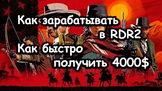 КАК ЗАРАБОТАТЬ ЗА 6 ЧАСОВ 4000$  В RDR2 Red dead redemption 2