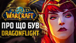 Весь сюжет WoW Dragonflight