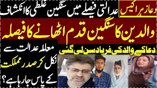 Dua Zahra Case will be Referred to President of Pakistan || Court Complete Verdict || Salman Mirza