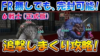 【DFFOO】FRが無くても大丈夫！追撃で完封可能な6戦士クエストArea1（正式版)【オペラオムニア】