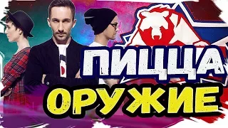 Пицца - Оружие. РАЗБОР