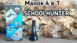 Манок свисток 4 в 1 | SCHOOLHUNTER | Обзор