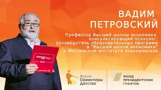 Вадим Петровский | Форум "Ориентиры детства 2.0"