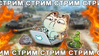 ПЯТНИЧНЫЙ РАНДОМ + ФАРМ ЗАПЕРТЫХ КОНТЕЙНЕРОВ I WoT Blitz