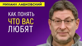 Как понять что вас любят Лабковский Михаил