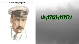 Александр Грин.  Фанданго.  аудиокнига.